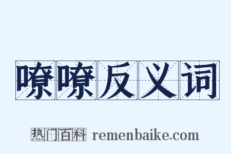 嘹嘹反义词是什么意思的图片